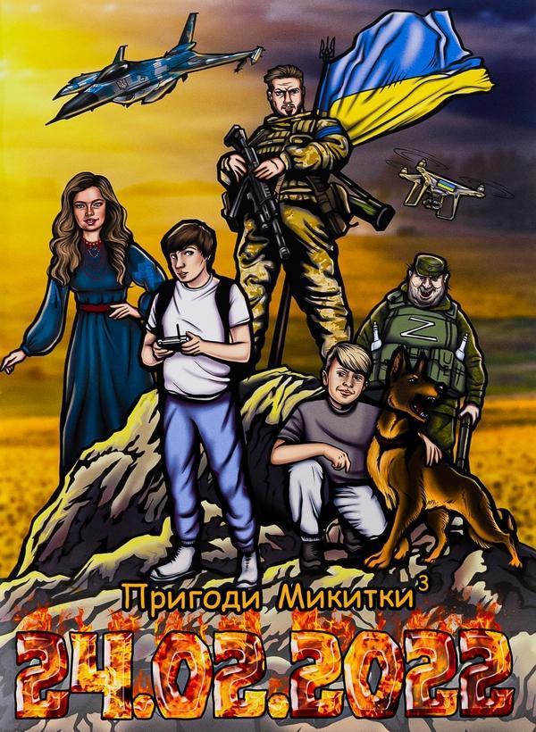 Пригоди Микитки-3. 24.02.2022