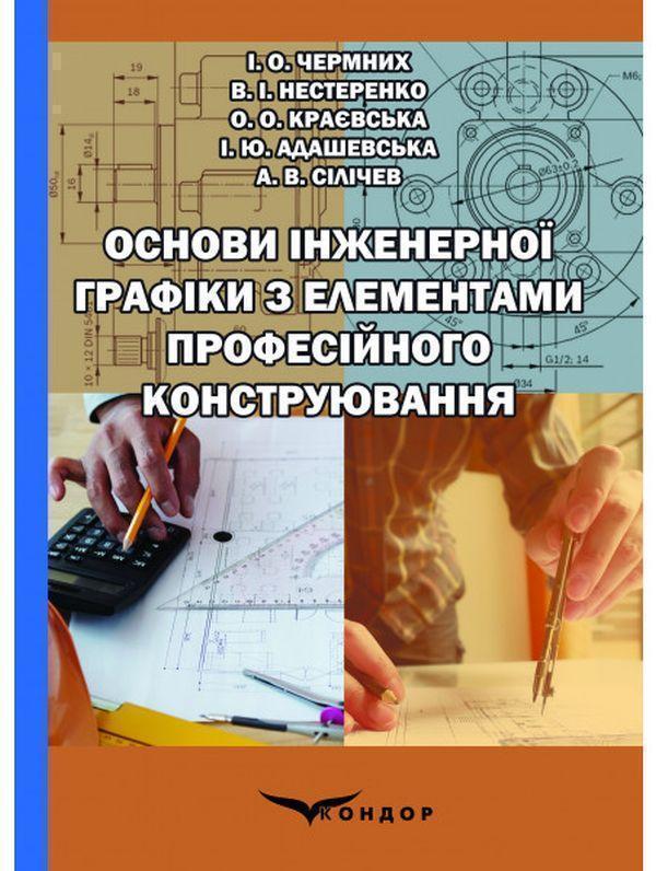 Книга Основи інженерної графіки з елементами професійного...