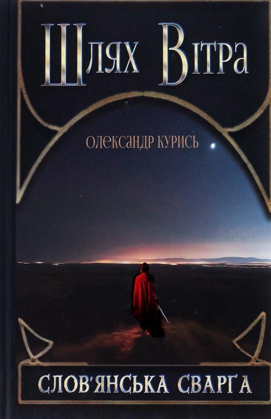 Шлях Вітра. Книга 1. Слов'янська сварга