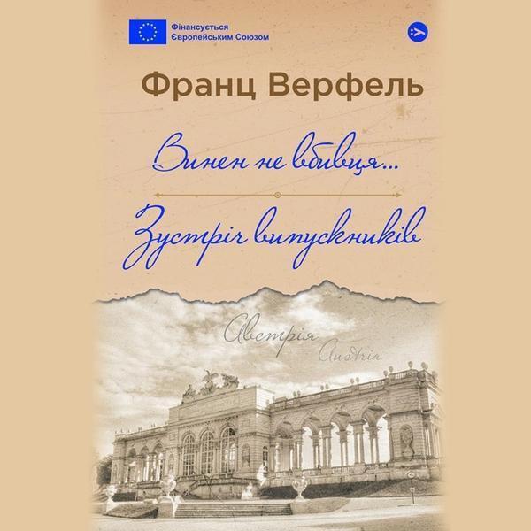 Винен не вбивця… Зустріч випускників