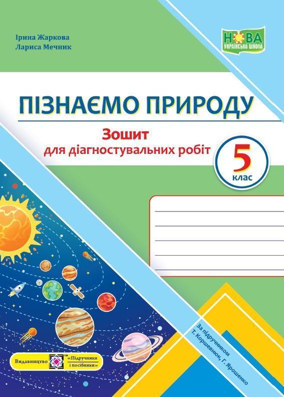Пізнаємо природу. Діагностувальні роботи. 5 клас