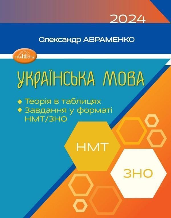 Українська мова. Теорія в таблицях. Завдання у форматі...