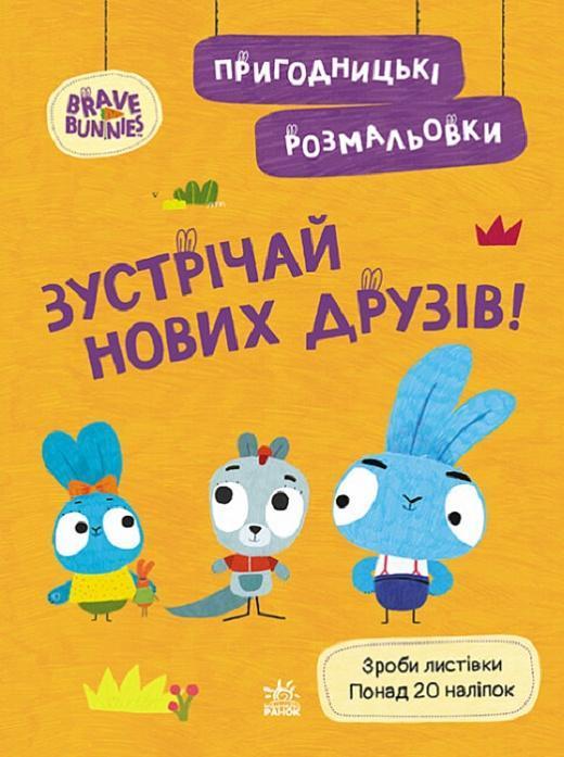 Хоробрі Зайці. Пригодницькі розмальовки. Зустрічай...
