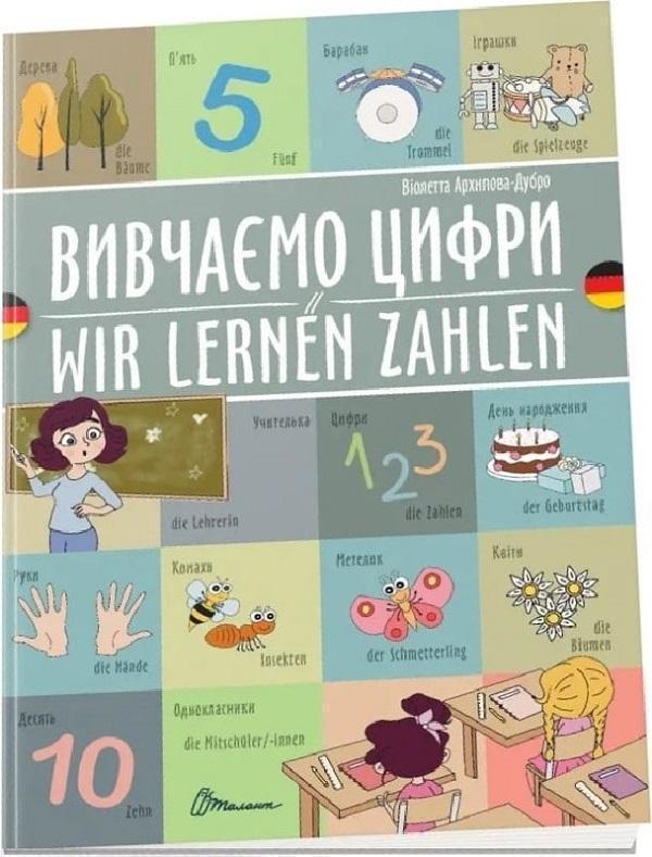 Вивчаємо цифри. Wir lernen Zahlen