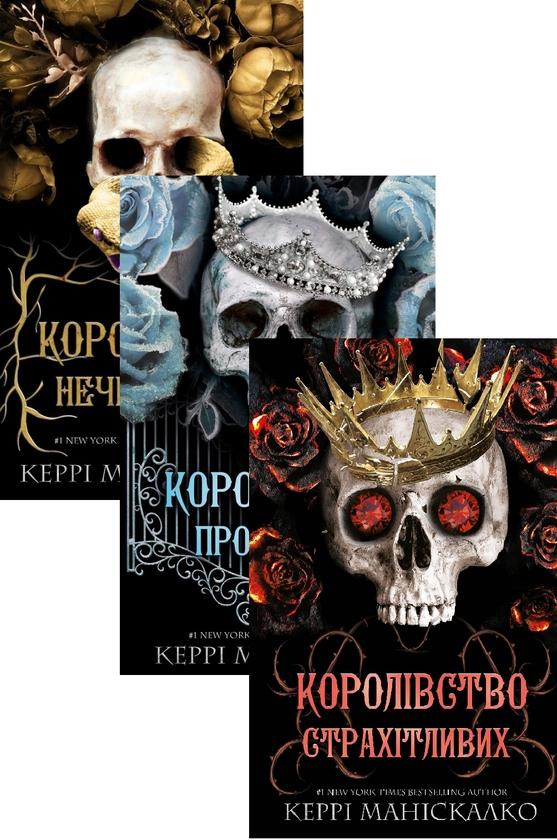 Королівство Нечестивих (комплект із 3 книг)