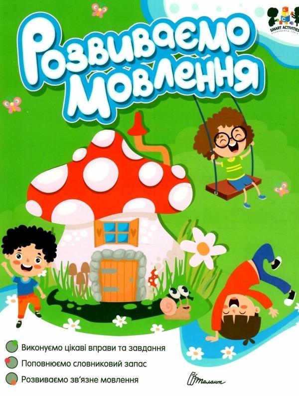 Розвиваємо мовлення