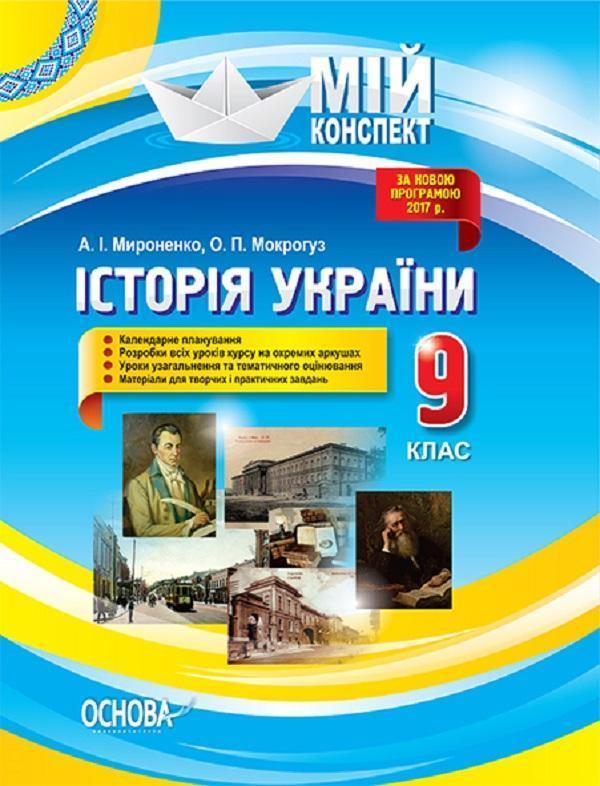 Історія України. 9 клас. До оновленої програми 2017...