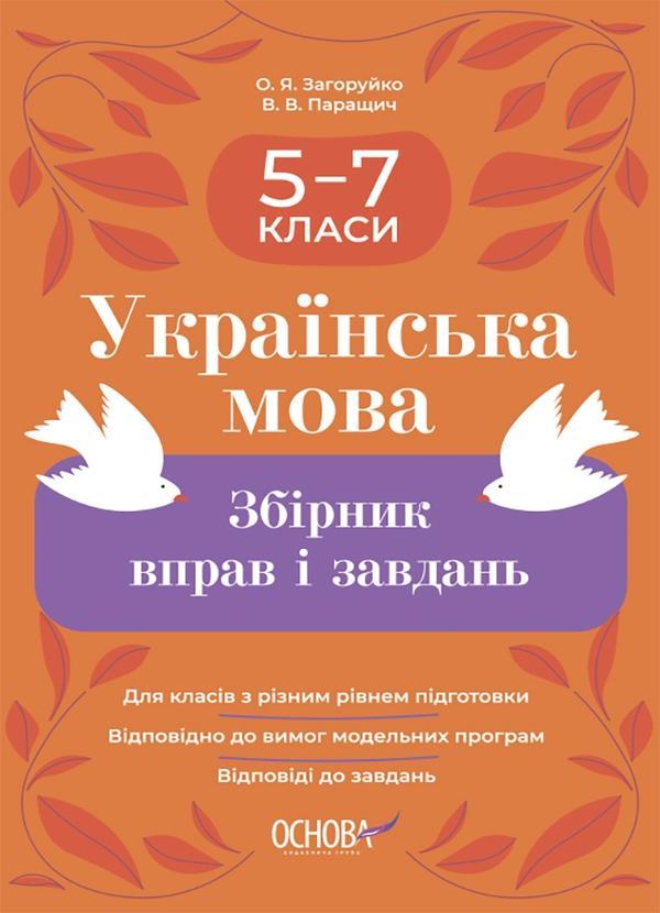 Українська мова. Збірник вправ і завдань. 5–7 класи