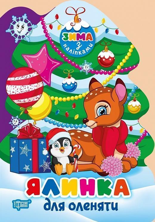 Ялинка для оленяти (+ наліпки)