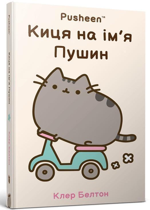 Киця на ім'я Пушин