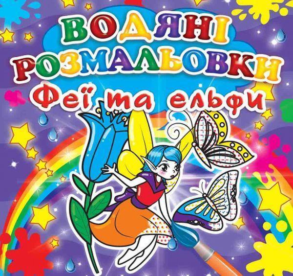 Водяні розмальовки. Феї та ельфи