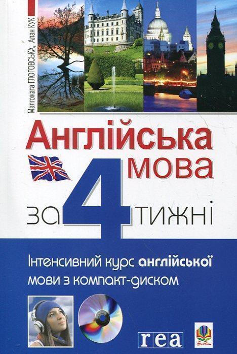 Англійська мова за 4 тижні. Інтенсивний курс англійської...