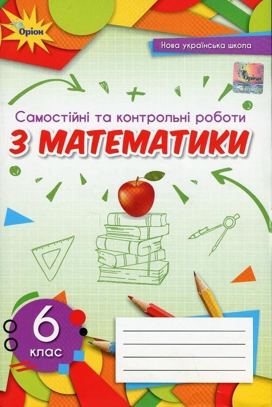 Самостійні та контрольні роботи з математики. 6 клас