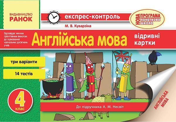 Англійська мова. 4 клас. Відривні картки. До підручника...
