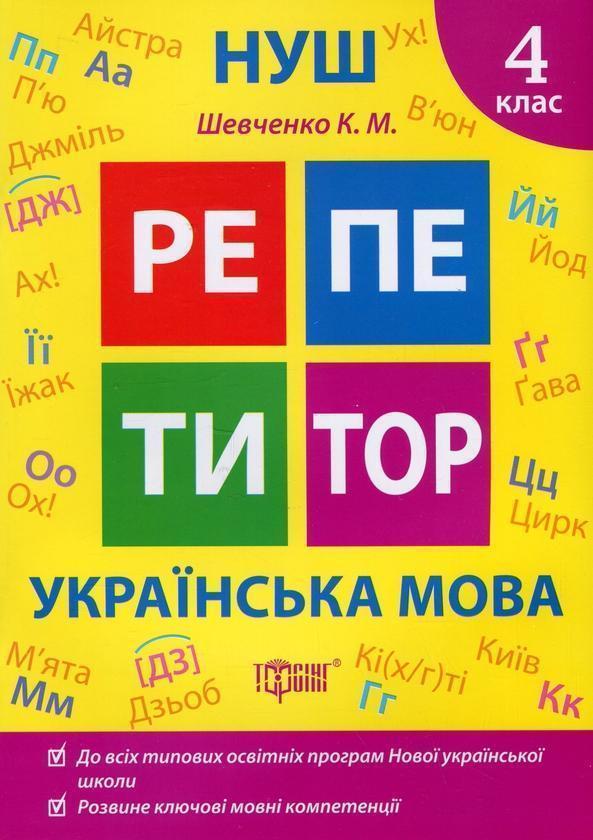 Репетитор. Українська мова. 4 клас