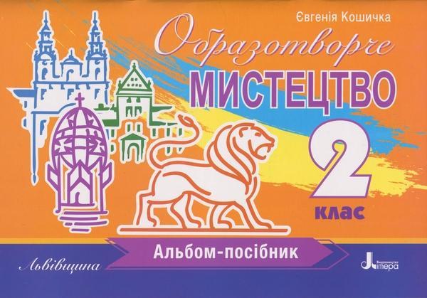 Образотворче мистецтво. 2 клас. Альбом-посібник. Львівщина