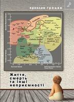 Життя, смерть та інші неприємності