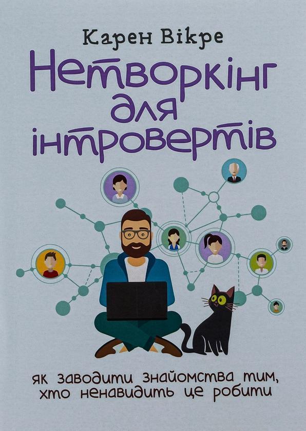 Нетворкінг для інтровертів. Як заводити знайомства...