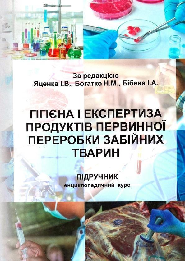 Гігієна і експертиза продуктів первинної переробки...