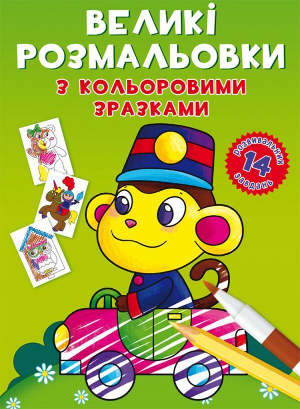 Великі розмальовки з кольоровими зразками. Мавпочка