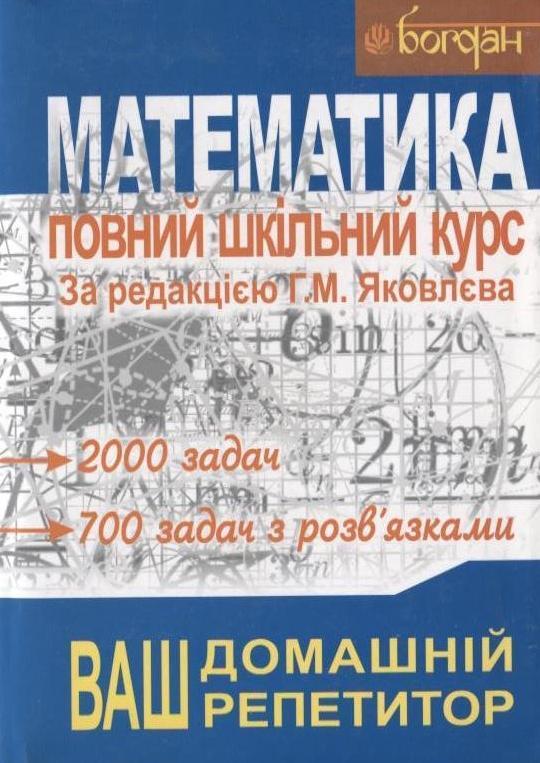 Математика. Повний шкільний курс
