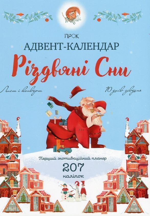 Адвент-календар «Різдвяні сни. Перший мотиваційний...