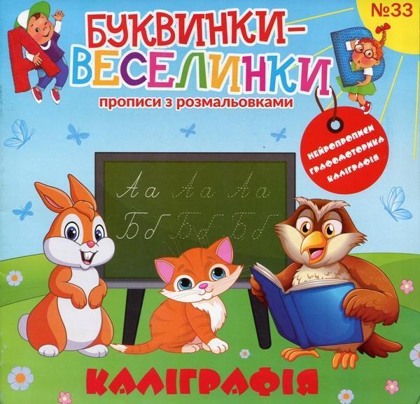 Буквинки-веселинки. № 33 Каліграфія