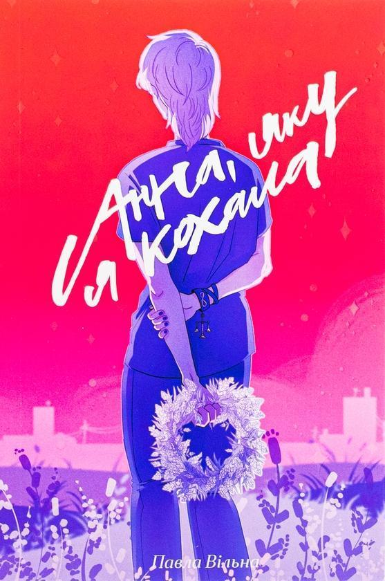 Анна, яку я кохала