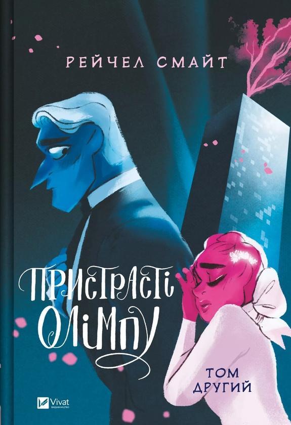Пристрасті Олімпу. Том другий
