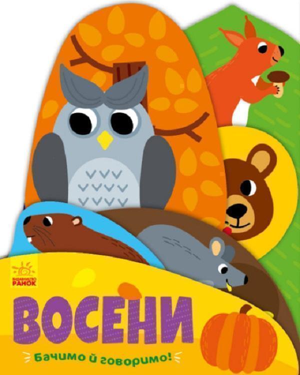 Восени