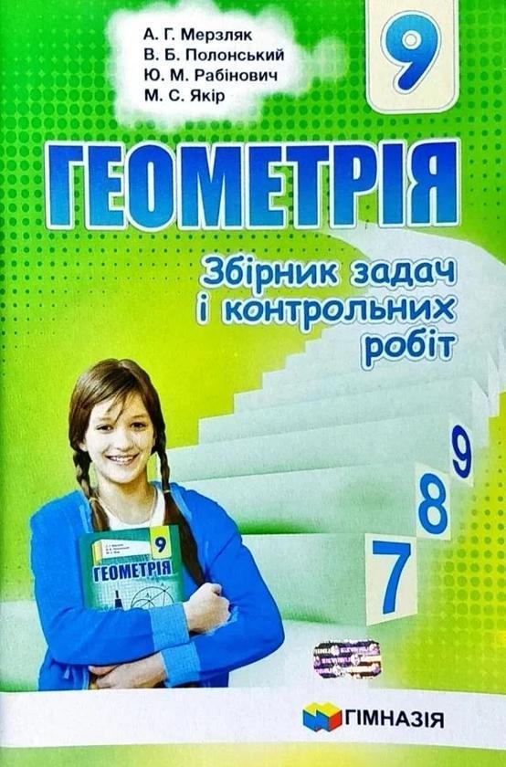 Геометрія. 9 клас. Збірник задач і контрольних робіт