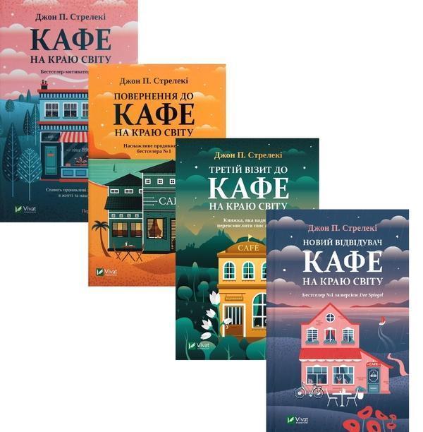 Кафе на краю світу (комплект із 4 книг)
