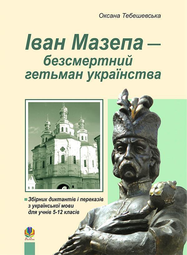 Іван Мазепа-безсмертний гетьман українства. Збірник...