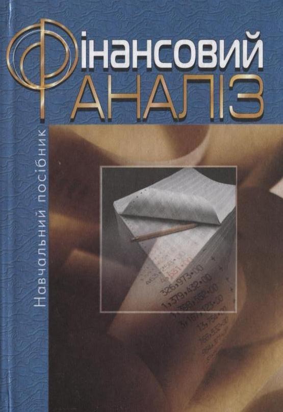 Фінансовий аналіз