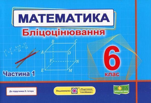 Математика.6 клас. Бліцоцінювання. У 2-х частинах....