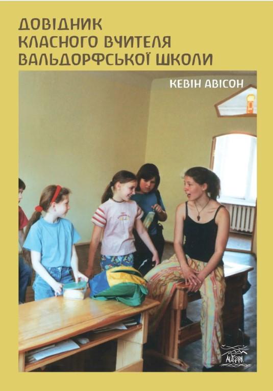 Довідник класного вчителя вальдорфської школи