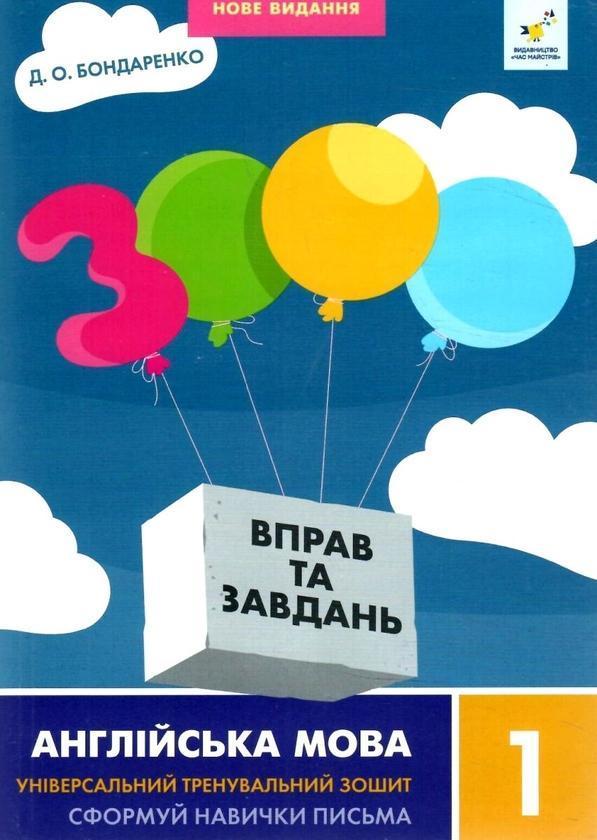 3000 вправ і завдань. Англійська мова. 1 клас