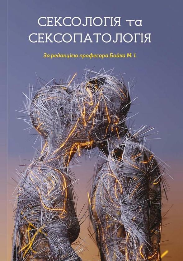 Сексологіт та сексопатологія