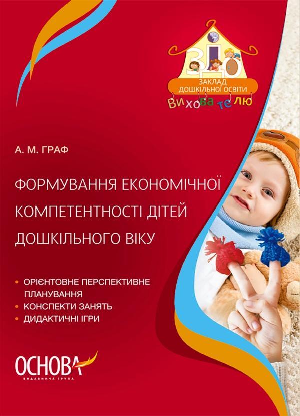 Формування економічної компетентності дітей дошкільного...
