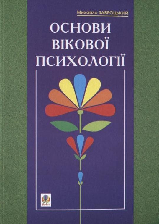 Основи вікової психології