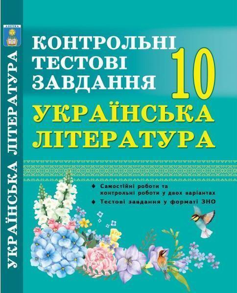 Українська література. Контрольні тестові завдання....