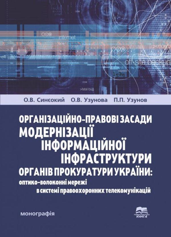 Організаційно-правові засади модернізації інформаційної...