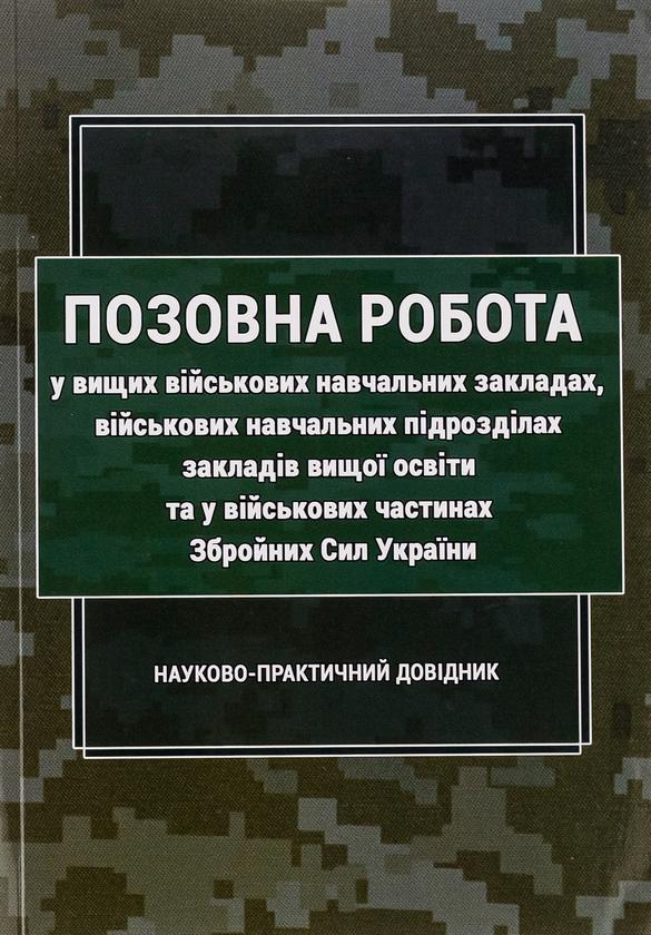 Позовна робота у вищих військових навчальних закладах,...