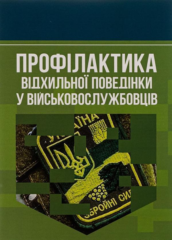 Профілактика відхильної поведінки у військовослужбовців