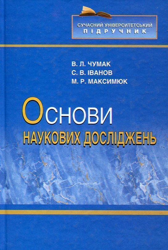 Основи наукових досліджень