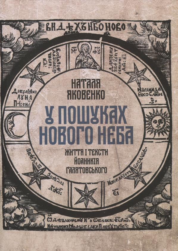 У пошуках Нового неба. Життя і тексти Йоаникія Ґалятовського