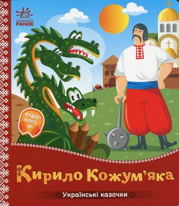 Кирило Кожум'яка