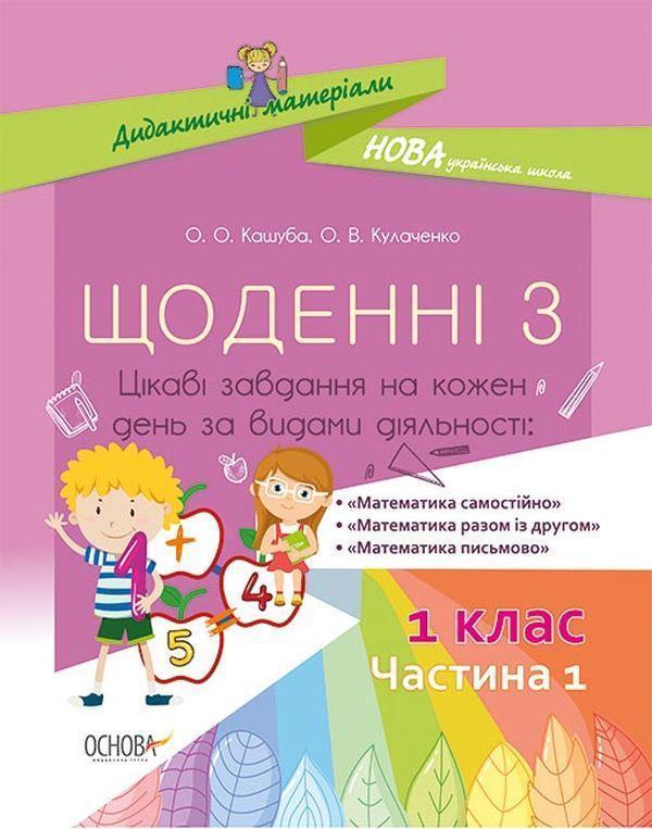 Щоденні 3. Цікаві завдання на кожен день за видами...