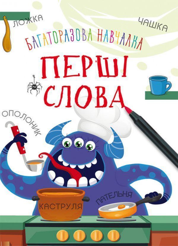 Багаторазова навчалка. Перші слова