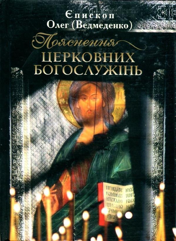 Пояснення церковних богослужінь